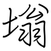 塕: Regelschrift (mit dem Füllfederhalter)