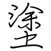 塗: regular script (using a pen) 塗: regular script (using a pen)