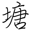 塘: Regelschrift (mit dem Füllfederhalter)