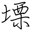 塛: Regelschrift (mit dem Füllfederhalter)