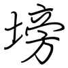 塝: Regelschrift (mit dem Füllfederhalter)