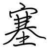 塞: Regelschrift (mit dem Füllfederhalter)