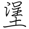 塣: Regelschrift (mit dem Füllfederhalter) 塣: Regelschrift (mit dem Füllfederhalter)