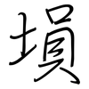 塤: Regelschrift (mit dem Füllfederhalter)