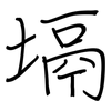 塥: Regelschrift (mit dem Füllfederhalter)