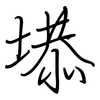 塨: Regelschrift (mit dem Füllfederhalter)