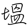 塭: Regelschrift (mit dem Füllfederhalter) 塭: Regelschrift (mit dem Füllfederhalter)