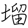 塯: Regelschrift (mit dem Füllfederhalter) 塯: Regelschrift (mit dem Füllfederhalter)
