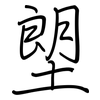 塱: Regelschrift (mit dem Füllfederhalter)