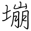 塴: Regelschrift (mit dem Füllfederhalter)