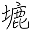 塶: Regelschrift (mit dem Füllfederhalter) 塶: Regelschrift (mit dem Füllfederhalter)