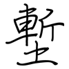 塹: Regelschrift (mit dem Füllfederhalter)