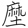 塺: Regelschrift (mit dem Füllfederhalter)