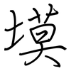 塻: Regelschrift (mit dem Füllfederhalter)