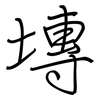 塼: Regelschrift (mit dem Füllfederhalter)