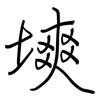 塽: Regelschrift (mit dem Füllfederhalter)
