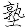塾: Regelschrift (mit dem Füllfederhalter)