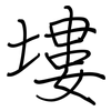 塿: Regelschrift (mit dem Füllfederhalter)