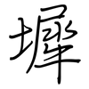 墀: Regelschrift (mit dem Füllfederhalter)