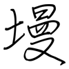 墁: Regelschrift (mit dem Füllfederhalter)