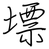 墂: Regelschrift (mit dem Füllfederhalter) 墂: Regelschrift (mit dem Füllfederhalter)