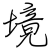 境: Regelschrift (mit dem Füllfederhalter) 境: Regelschrift (mit dem Füllfederhalter)