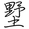 墅: Regelschrift (mit dem Füllfederhalter)