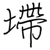 墆: Regelschrift (mit dem Füllfederhalter)