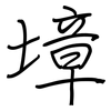 墇: Regelschrift (mit dem Füllfederhalter)