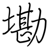 墈: Regelschrift (mit dem Füllfederhalter)