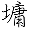 墉: Regelschrift (mit dem Füllfederhalter)
