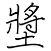 墏: Regelschrift (mit dem Füllfederhalter) 墏: Regelschrift (mit dem Füllfederhalter)
