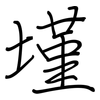 墐: Regelschrift (mit dem Füllfederhalter)