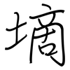 墑: Regelschrift (mit dem Füllfederhalter)
