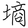 墒: Regelschrift (mit dem Füllfederhalter) 墒: Regelschrift (mit dem Füllfederhalter)
