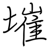 墔: Regelschrift (mit dem Füllfederhalter)