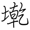 墘: Regelschrift (mit dem Füllfederhalter)