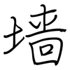 墙: Regelschrift (mit dem Füllfederhalter)
