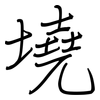 墝: Regelschrift (mit dem Füllfederhalter)