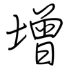 增: Regelschrift (mit dem Füllfederhalter) 增: Regelschrift (mit dem Füllfederhalter)