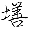 墡: Regelschrift (mit dem Füllfederhalter)