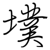 墣: Regelschrift (mit dem Füllfederhalter)