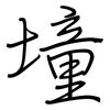 墥: Regelschrift (mit dem Füllfederhalter)