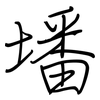 墦: Regelschrift (mit dem Füllfederhalter)