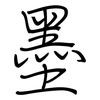 墨: Regelschrift (mit dem Füllfederhalter)