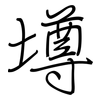 墫: Regelschrift (mit dem Füllfederhalter)
