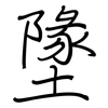墬: Regelschrift (mit dem Füllfederhalter)