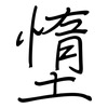 墯: Regelschrift (mit dem Füllfederhalter)