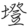 墱: Regelschrift (mit dem Füllfederhalter)