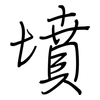 墳: Regelschrift (mit dem Füllfederhalter) 墳: Regelschrift (mit dem Füllfederhalter)